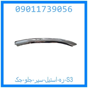 خرید و قیمت زه استیل سپر جلو جک S3 از جک کارز شاپ