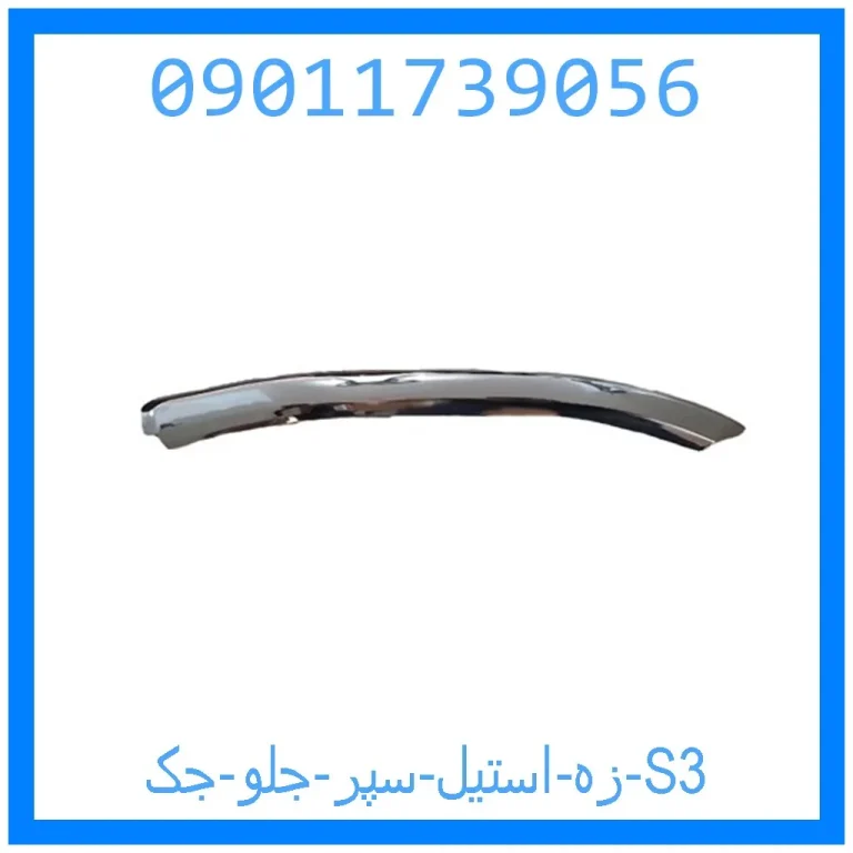 زه استیل سپر جلو جک S3 زه استیل سپر جلو جک S3