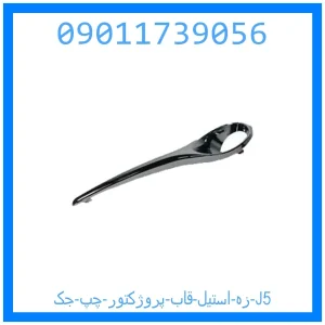 خرید و قیمت زه استیل قاب پروژکتور چپ جک J5 از جک کارز شاپ