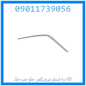 خرید و قیمت زه استیل پروژکتور جلو چپ جک S5 از جک کارز شاپ