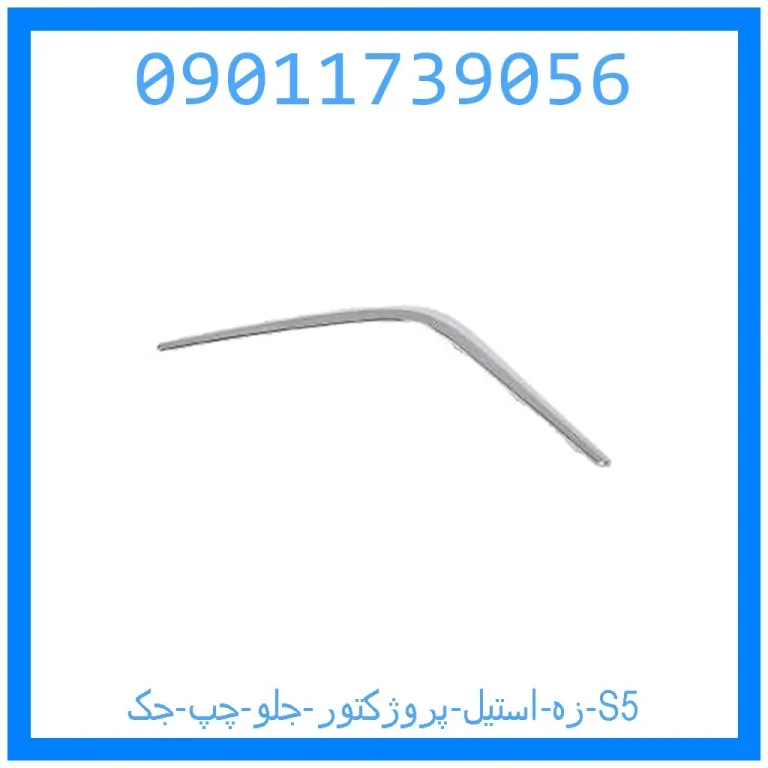 زه استیل پروژکتور جلو چپ جک S5