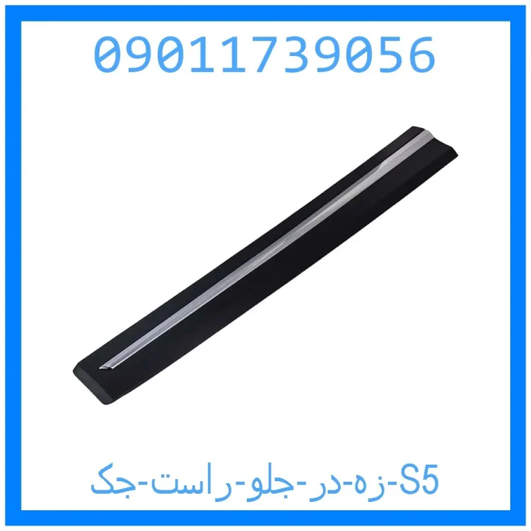 زه در جلو راست جک S5