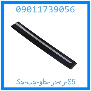 خرید و قیمت زه در جلو چپ جک S5 از جک کارز شاپ