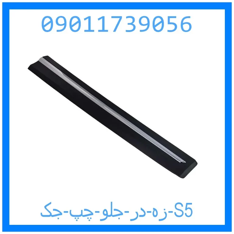 زه در جلو چپ جک S5 زه در جلو چپ جک S5