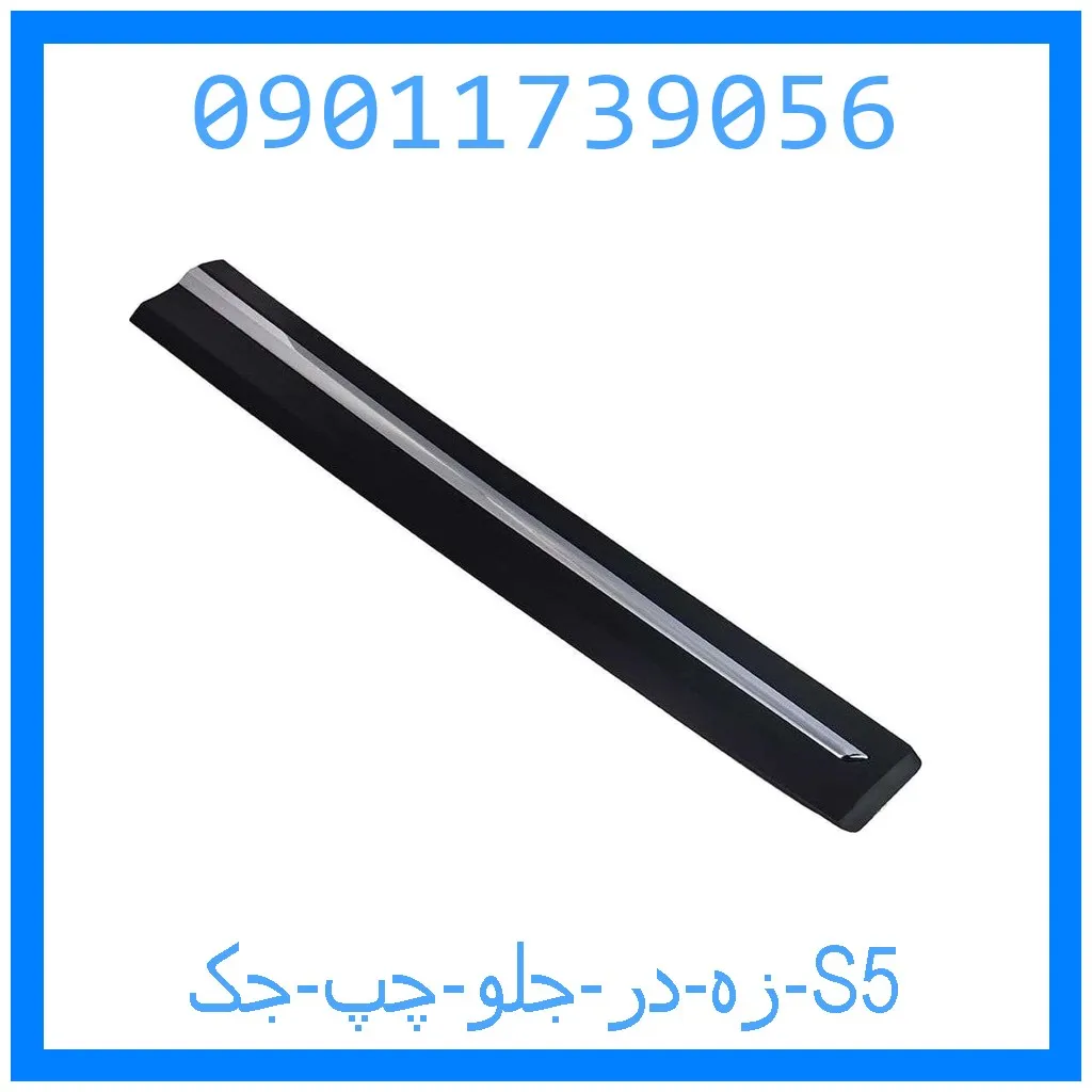 زه در جلو چپ جک S5 خرید و قیمت زه در جلو چپ جک S5 از جک کارز شاپ