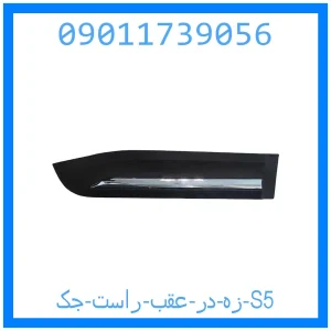 خرید و قیمت زه در عقب راست جک S5 از جک کارز شاپ