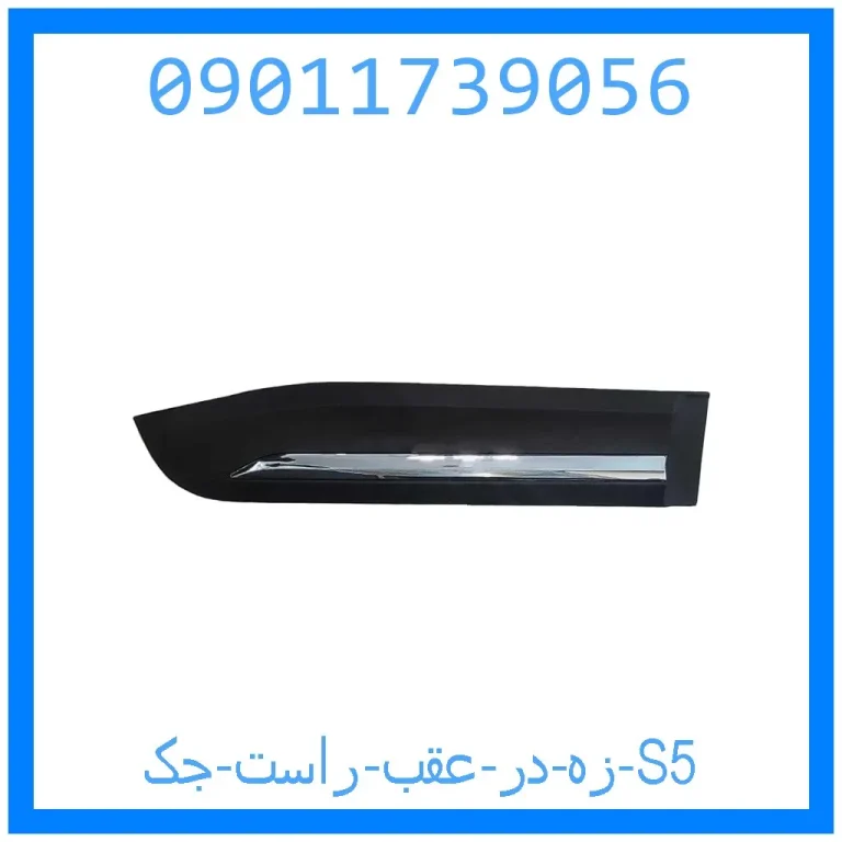 زه در عقب راست جک S5 زه در عقب راست جک S5