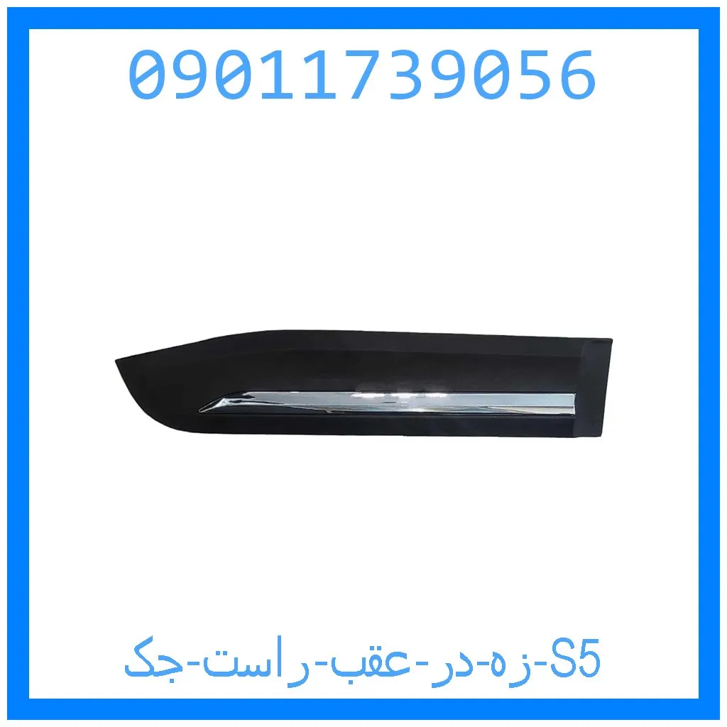 زه در عقب راست جک S5 خرید و قیمت زه در عقب راست جک S5 از جک کارز شاپ