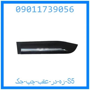 خرید و قیمت زه در عقب چپ جک S5 از جک کارز شاپ