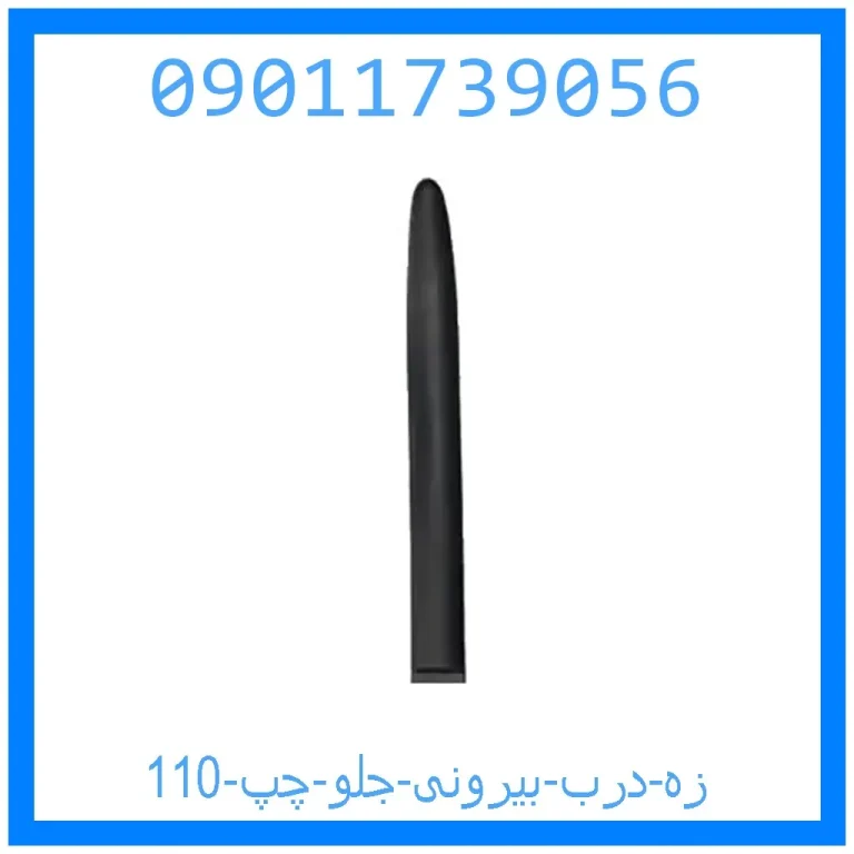 زه درب بیرونی جلو چپ 110 زه درب بیرونی جلو چپ 110