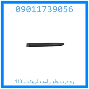 خرید و قیمت زه درب جلو راست ام وی ام 110 از جک کارز شاپ