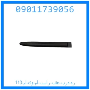 خرید و قیمت زه درب عقب راست ام وی ام 110 از جک کارز شاپ