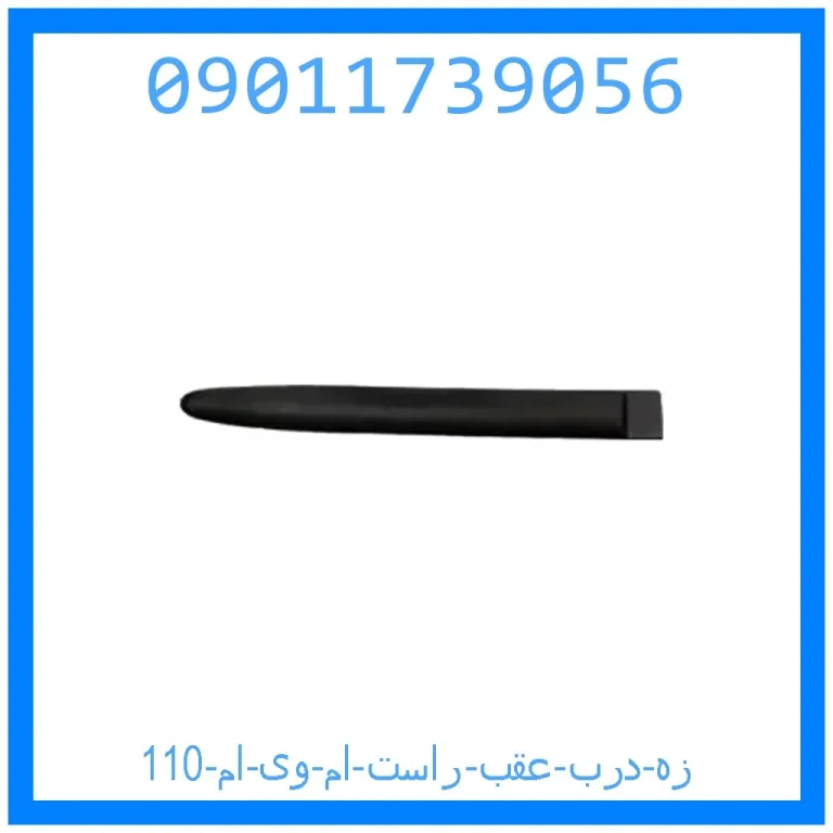 زه درب عقب راست ام وی ام 110 زه درب عقب راست ام وی ام 110