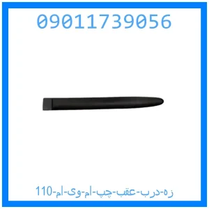 خرید و قیمت زه درب عقب چپ ام وی ام 110 از جک کارز شاپ