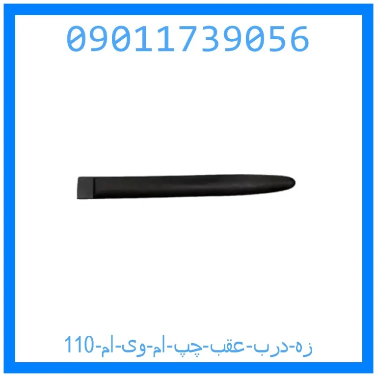 زه درب عقب چپ ام وی ام 110 زه درب عقب چپ ام وی ام 110