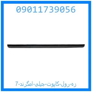 خرید و قیمت زه رول کاپوت جیلی امگرند 7 از جک کارز شاپ