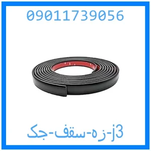 خرید و قیمت زه سقف جک j3 از جک کارز شاپ