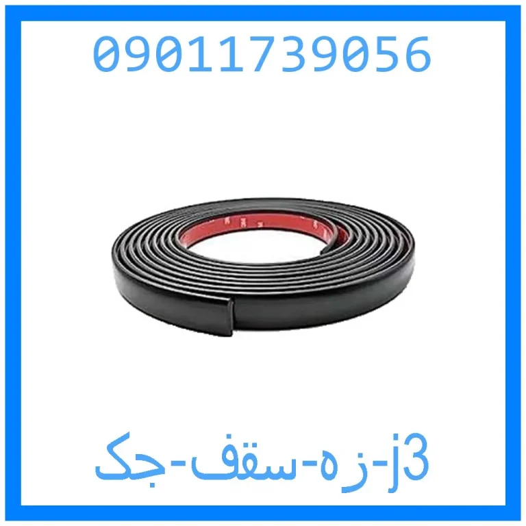 زه سقف جک j3