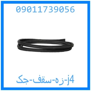 خرید و قیمت زه سقف جک j4 از جک کارز شاپ