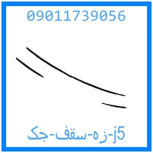 خرید و قیمت زه سقف جک j5 از جک کارز شاپ