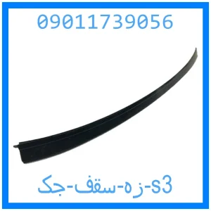 خرید و قیمت زه سقف جک s3 از جک کارز شاپ