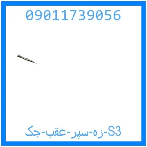 خرید و قیمت زه سپر عقب جک S3 از جک کارز شاپ