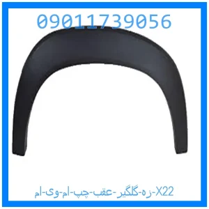 خرید و قیمت زه گلگير عقب چپ ام وی ام X22 از جک کارز شاپ