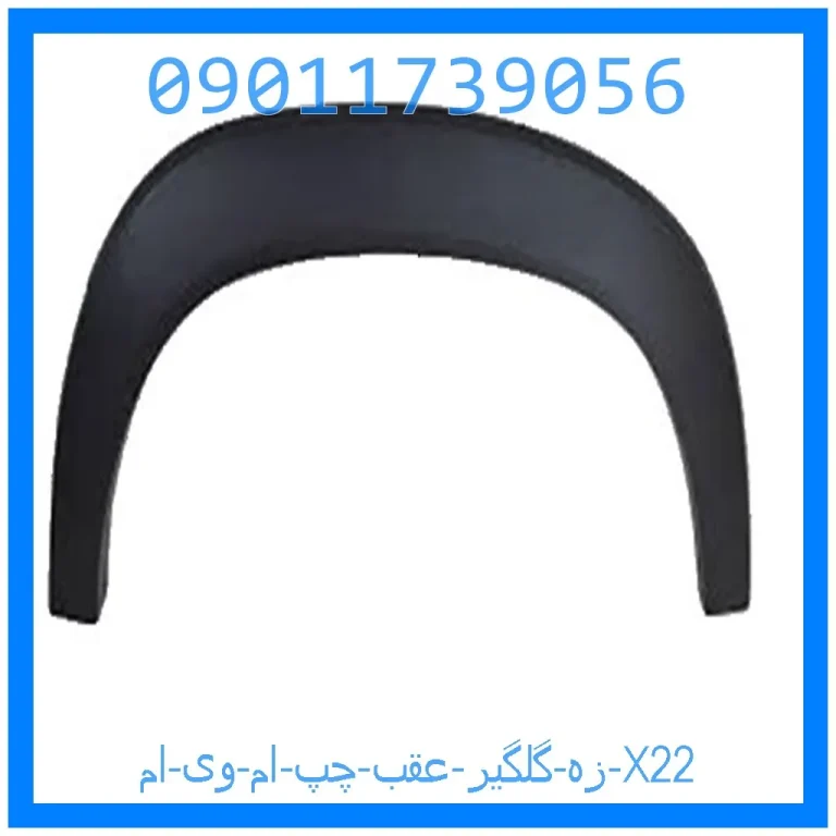 زه گلگير عقب چپ ام وی ام X22 زه گلگير عقب چپ ام وی ام X22