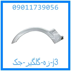 خرید و قیمت زه گلگیر جک j3 از جک کارز شاپ