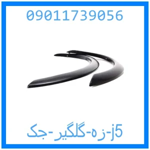 خرید و قیمت زه گلگیر جک j5 از جک کارز شاپ
