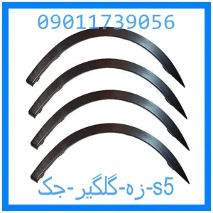 خرید و قیمت زه گلگیر جک s5 از جک کارز شاپ