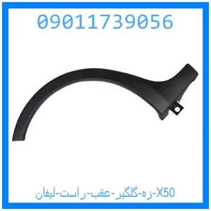 خرید و قیمت زه گلگیر عقب راست لیفان X50 از جک کارز شاپ