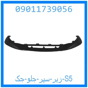 خرید و قیمت زیر سپر جلو جک S5 از جک کارز شاپ
