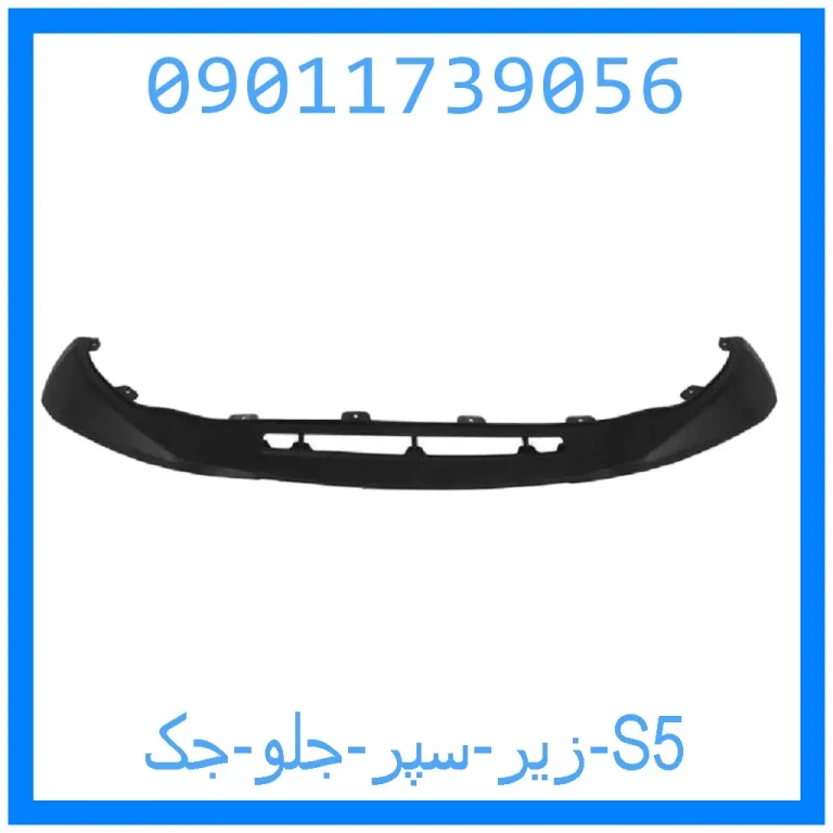 زیر سپر جلو جک S5