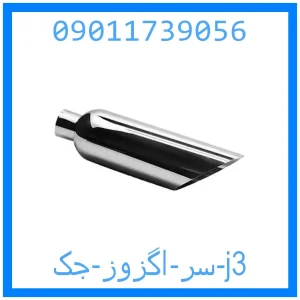 خرید و قیمت سر اگزوز جک j3 از جک کارز شاپ
