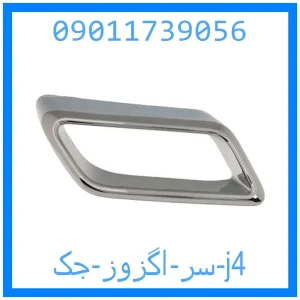 خرید و قیمت سر اگزوز جک j4 از جک کارز شاپ
