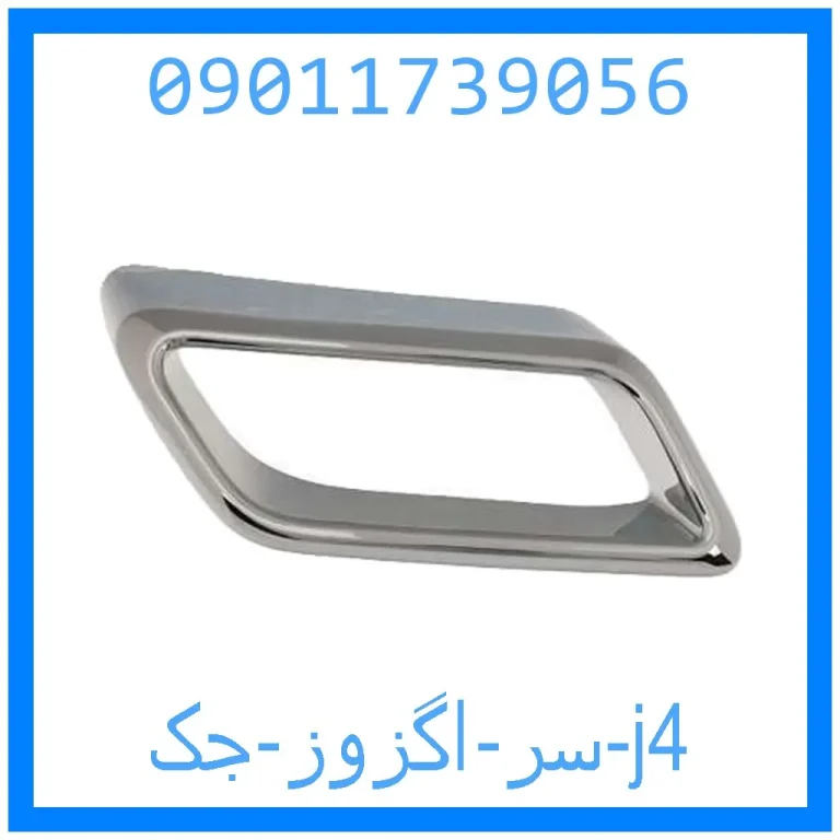 سر اگزوز جک j4