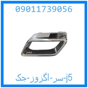 خرید و قیمت سر اگزوز جک j5 از جک کارز شاپ