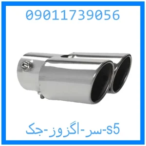 خرید و قیمت سر اگزوز جک s5 از جک کارز شاپ