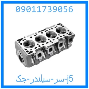 خرید و قیمت سر سیلندر جک j5 از جک کارز شاپ