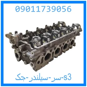 خرید و قیمت سر سیلندر جک s3 از جک کارز شاپ
