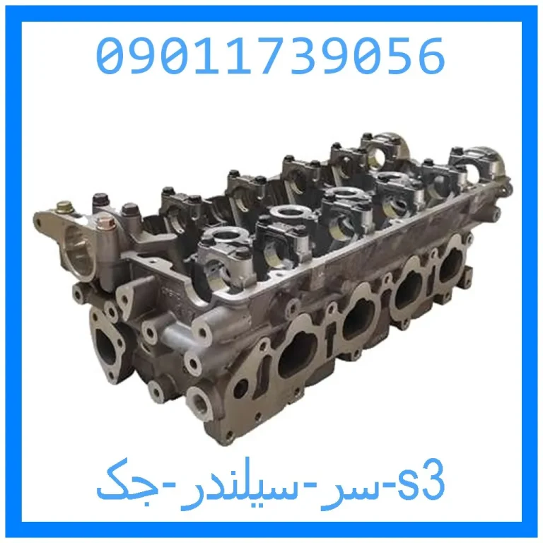 سر سیلندر جک s3 سر سیلندر جک s3