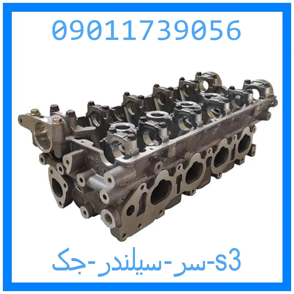 سر سیلندر جک s3 خرید و قیمت سر سیلندر جک s3 از جک کارز شاپ