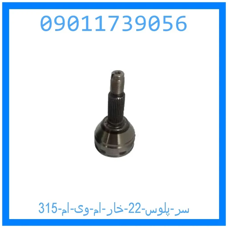 سر پلوس 22 خار ام وی ام 315 سر پلوس 22 خار ام وی ام 315