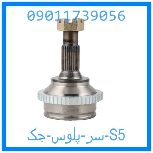 خرید و قیمت سر پلوس جک S5 از جک کارز شاپ