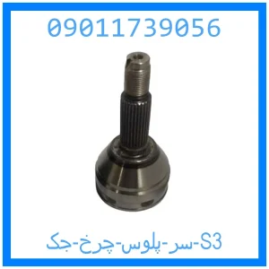 خرید و قیمت سر پلوس چرخ جک S3 از جک کارز شاپ