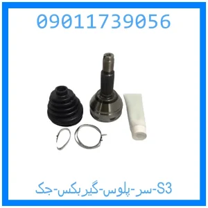 خرید و قیمت سر پلوس گیربکس جک S3 از جک کارز شاپ