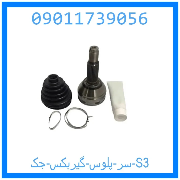 سر پلوس گیربکس جک S3 سر پلوس گیربکس جک S3