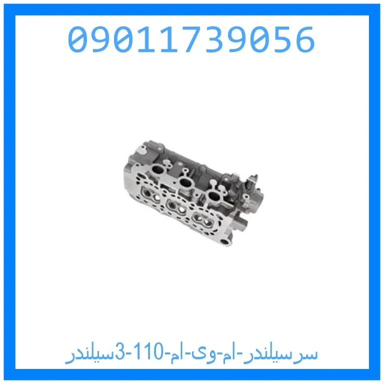 سرسیلندر ام وی ام 110 (3سیلندر) سرسیلندر ام وی ام 110 (3سیلندر)