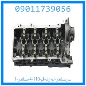 سرسیلندر ام وی ام 110 (4 سیلندر) خرید و قیمت سرسیلندر ام وی ام 110 (4 سیلندر) از جک کارز شاپ